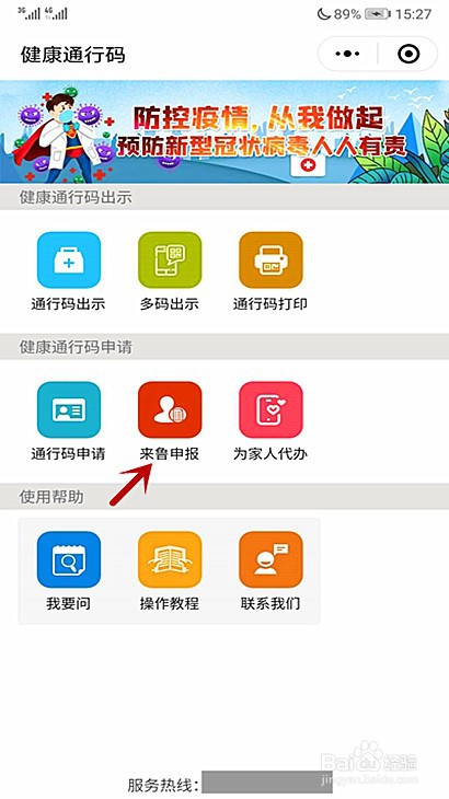 鞍山人计划到山东怎样申请山东健康码