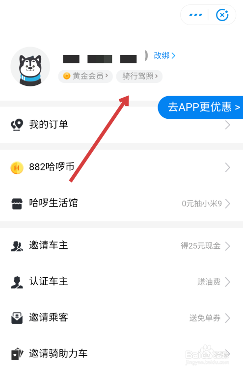 怎么看哈啰骑行驾照分