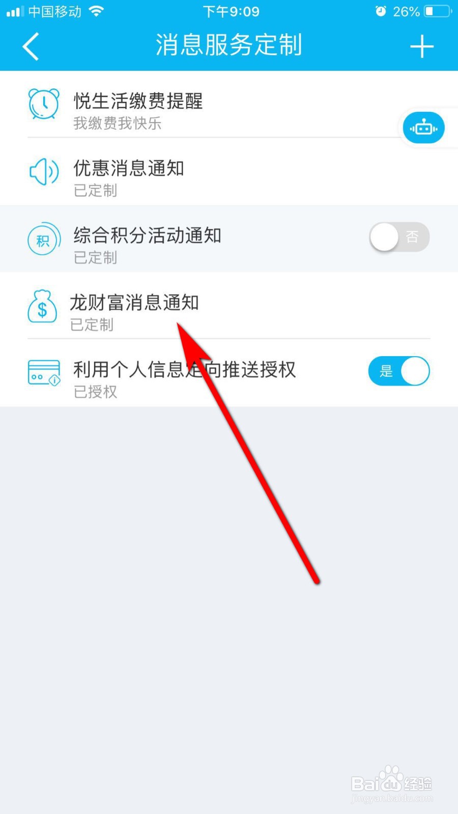 中国建设银行如何关闭消息通知