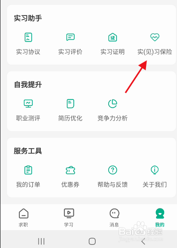 易展翅APP如何查看实习保险详情