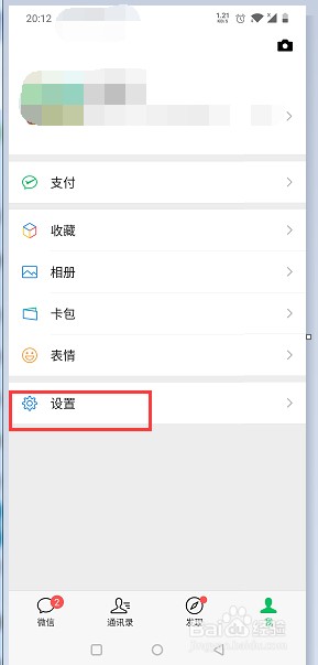 微信怎么禁止通过群聊的方式加我