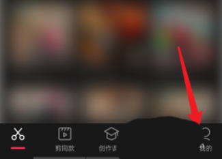 剪映每日任务的查看方法