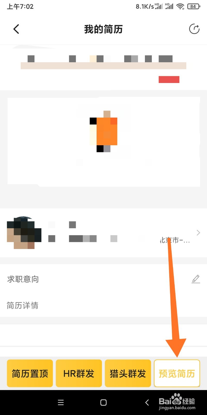 如何预览聘多多APP的简历？