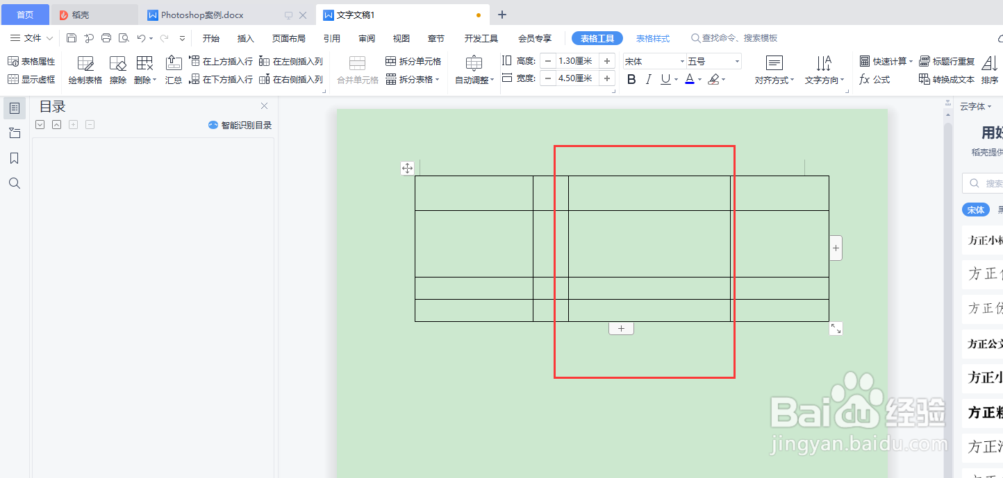 WPS word调整表格尺寸的两种方式