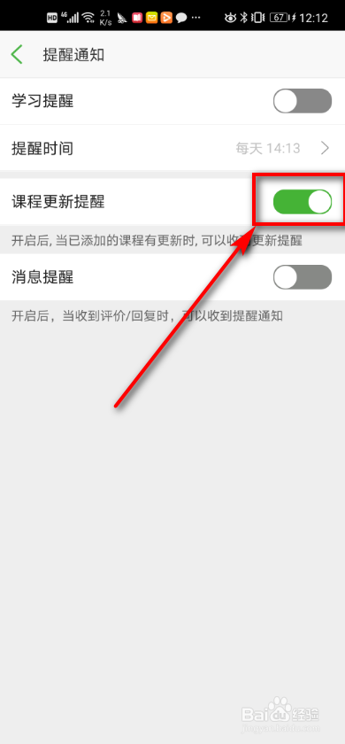 沪江学习app 如何设置课程更新提醒？