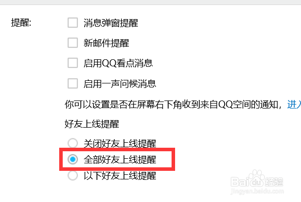 如何设置QQ所有好友上线都提醒？