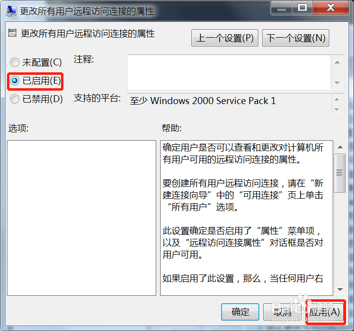 Win7更改所有用户远程访问连接的属性