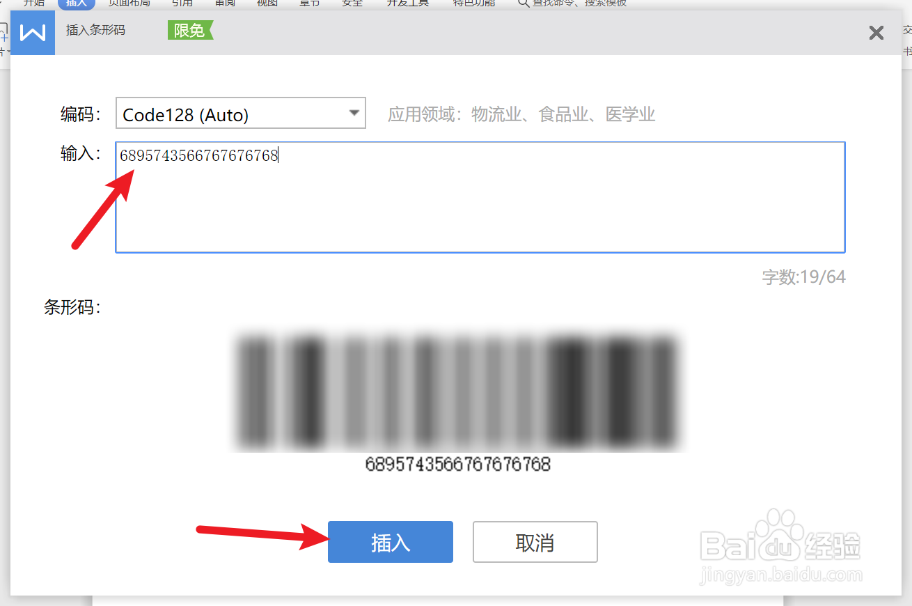 Word文档中如何快速插入条形码