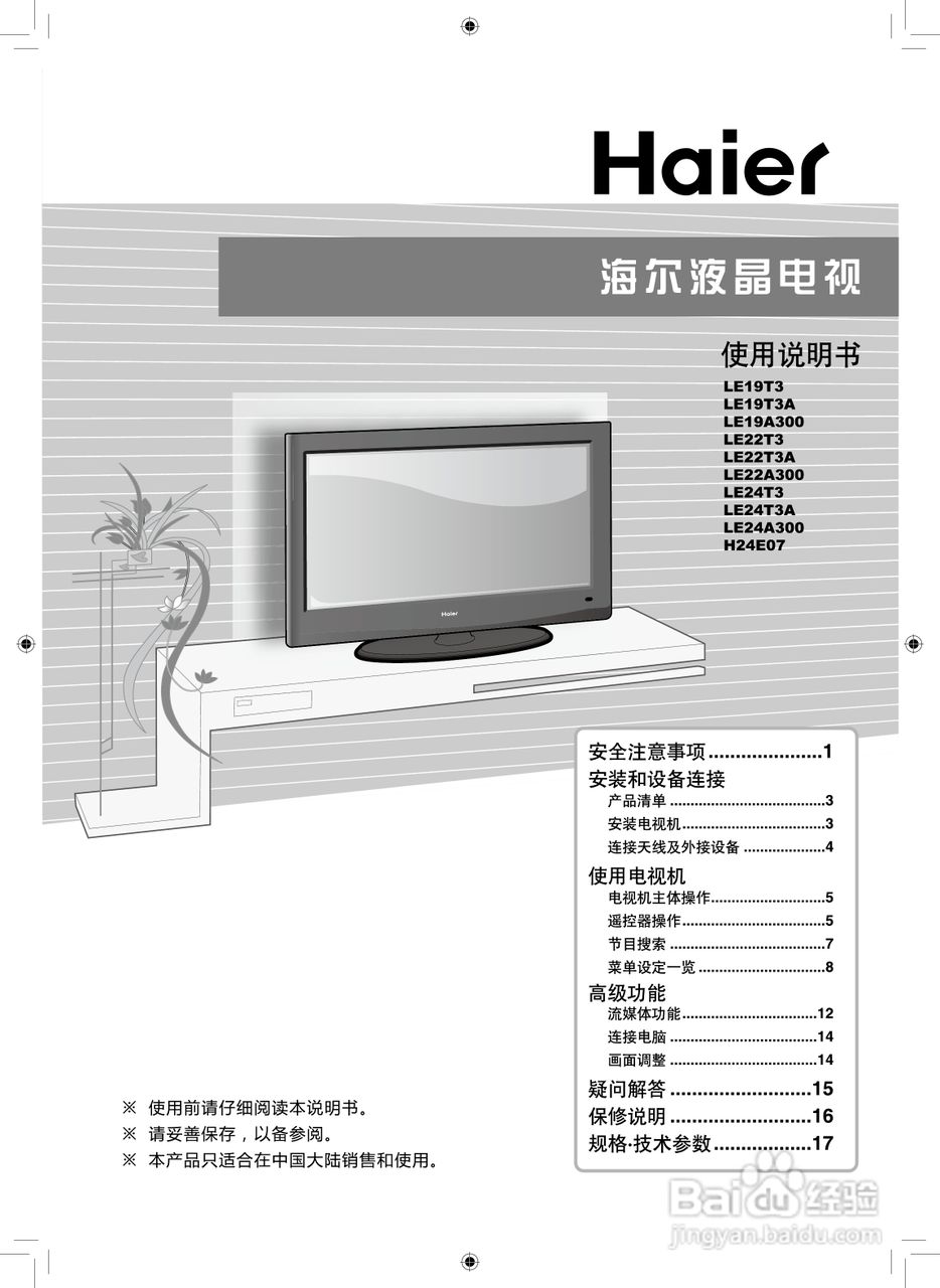 海尔LE24A300液晶彩电使用说明书