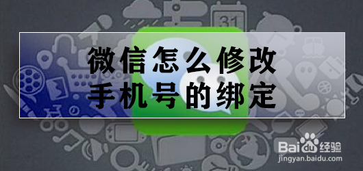 <b>微信怎么修改手机号的绑定</b>