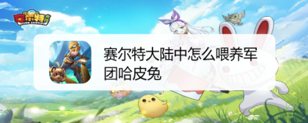 赛尔特大陆中怎么喂养军团哈皮兔