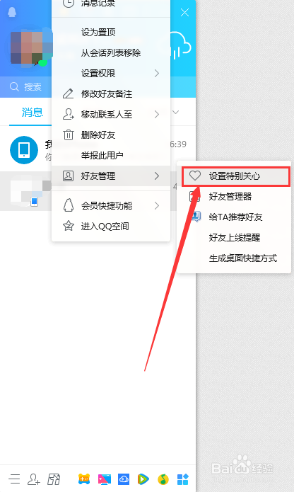 QQ(PC版)怎么设置好友特别关心