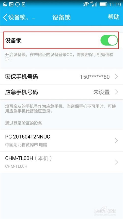 手机QQ如何删除“通过登录验证的设备”