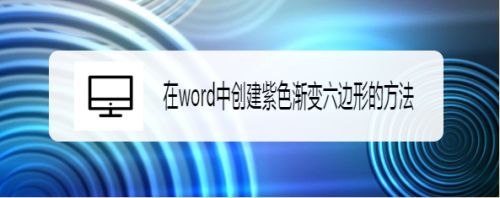 在word中创建紫色渐变六边形的方法