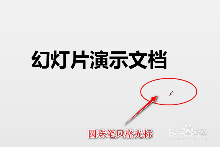 如何在幻灯片播放中调用圆珠笔来进行写字或划线