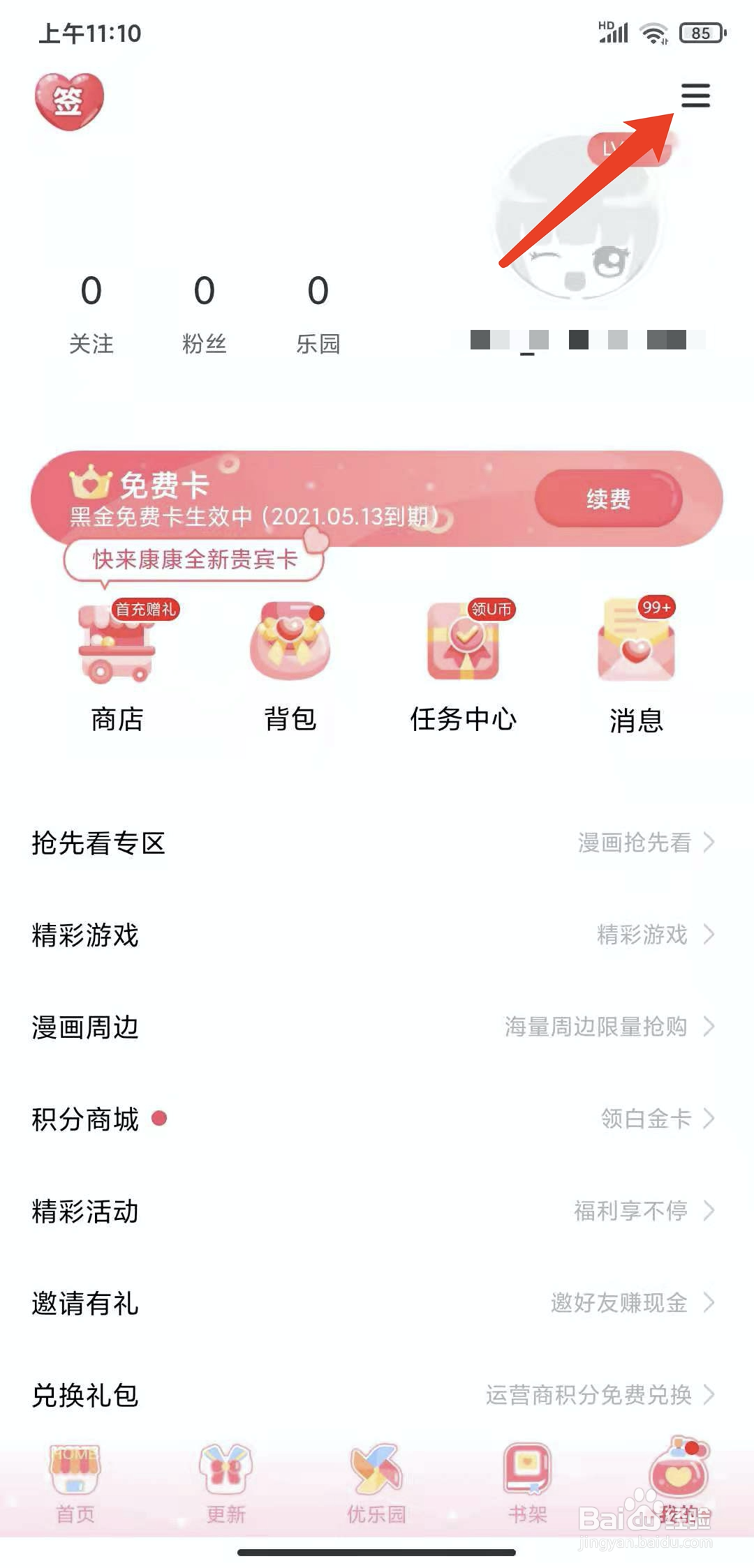 手机爱优漫app怎样关闭视频连续播放功能