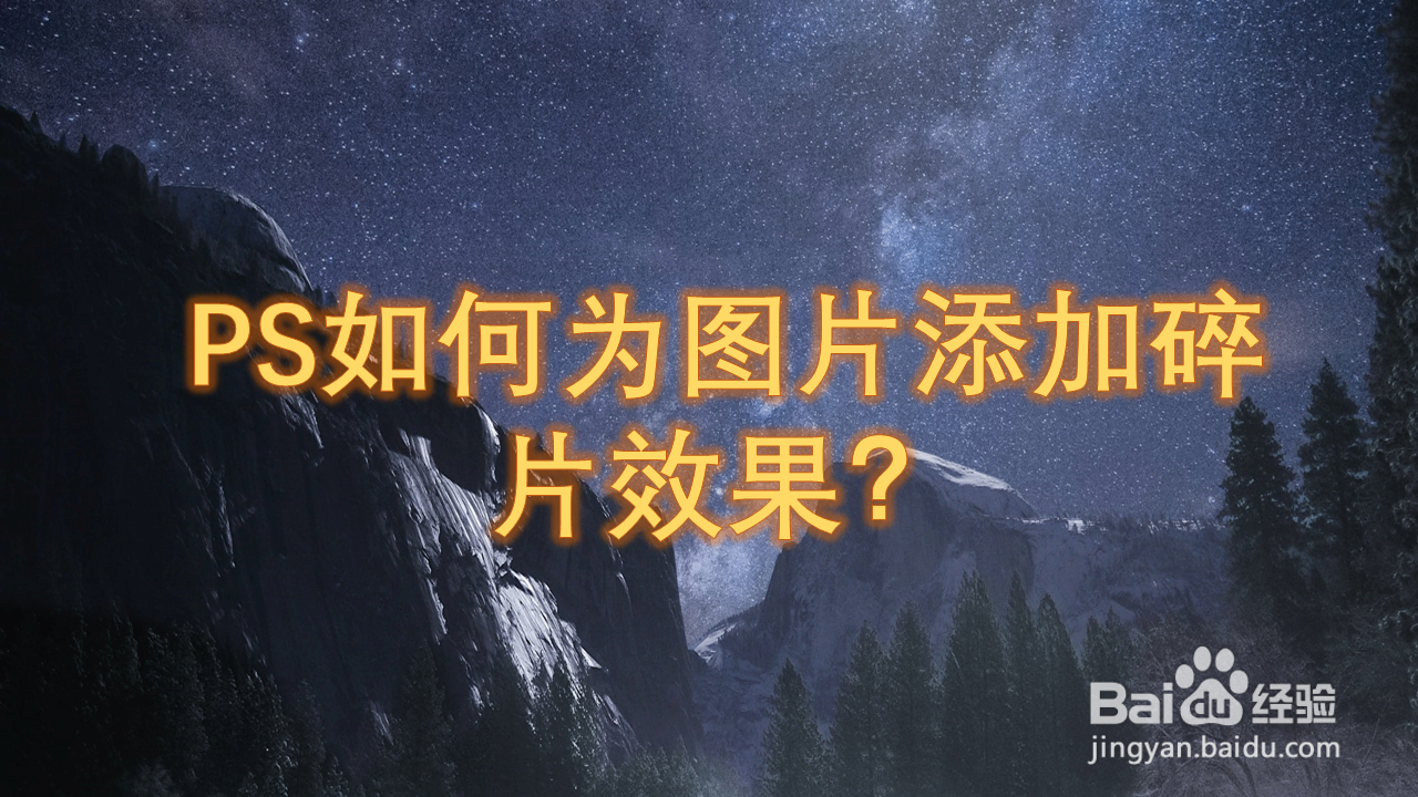 PS如何为图片添加碎片效果