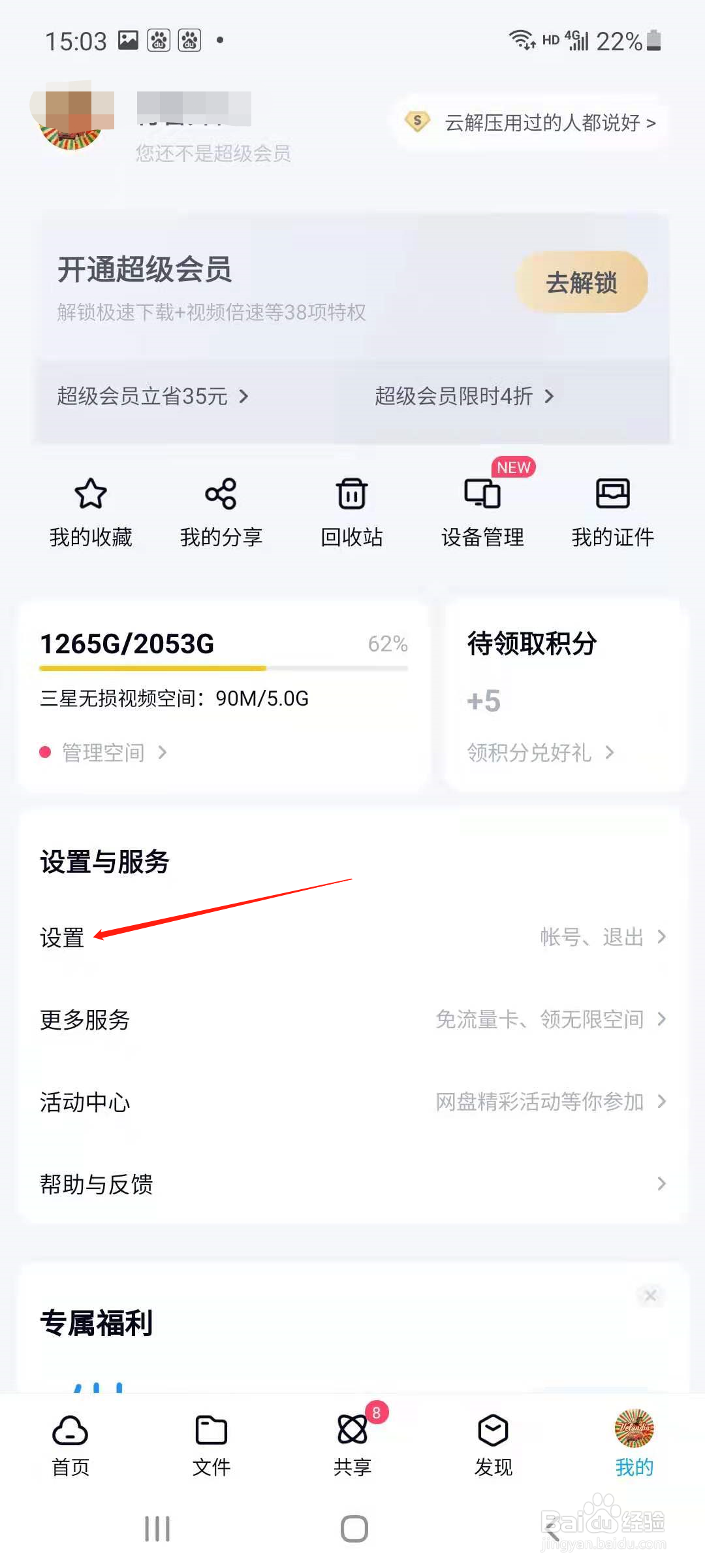 百度网盘怎样设置自动备份视频