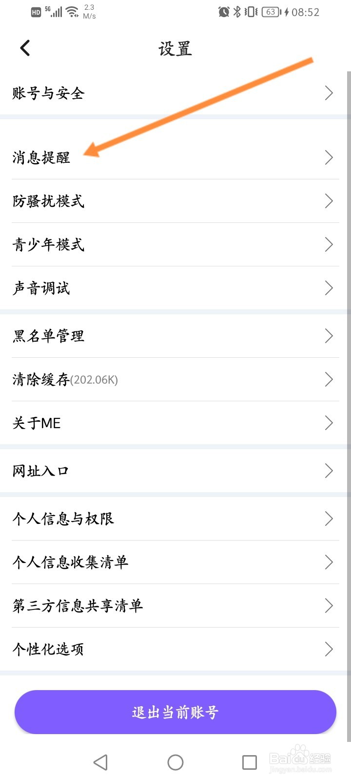 ME软件怎么关闭接收新消息提醒功能