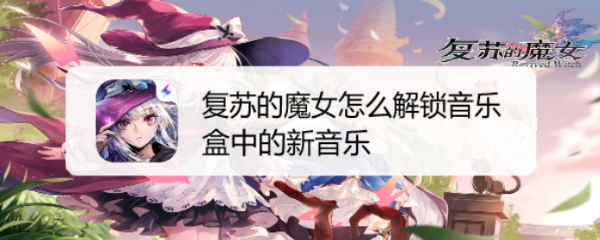 复苏的魔女怎么解锁音乐盒中的新音乐