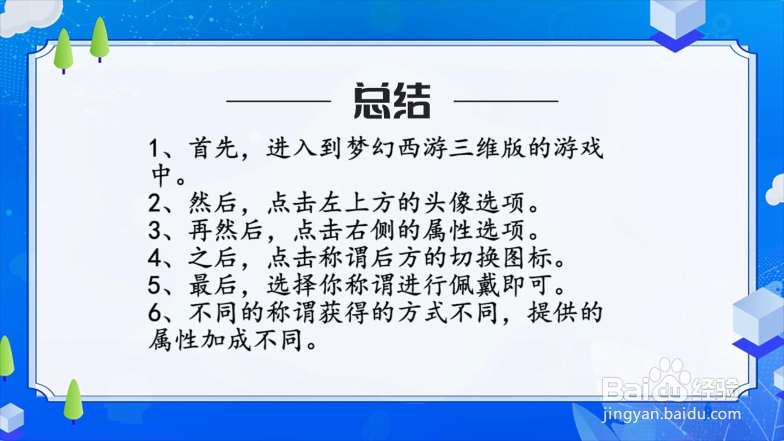 梦幻西游三维版怎么佩戴称谓？