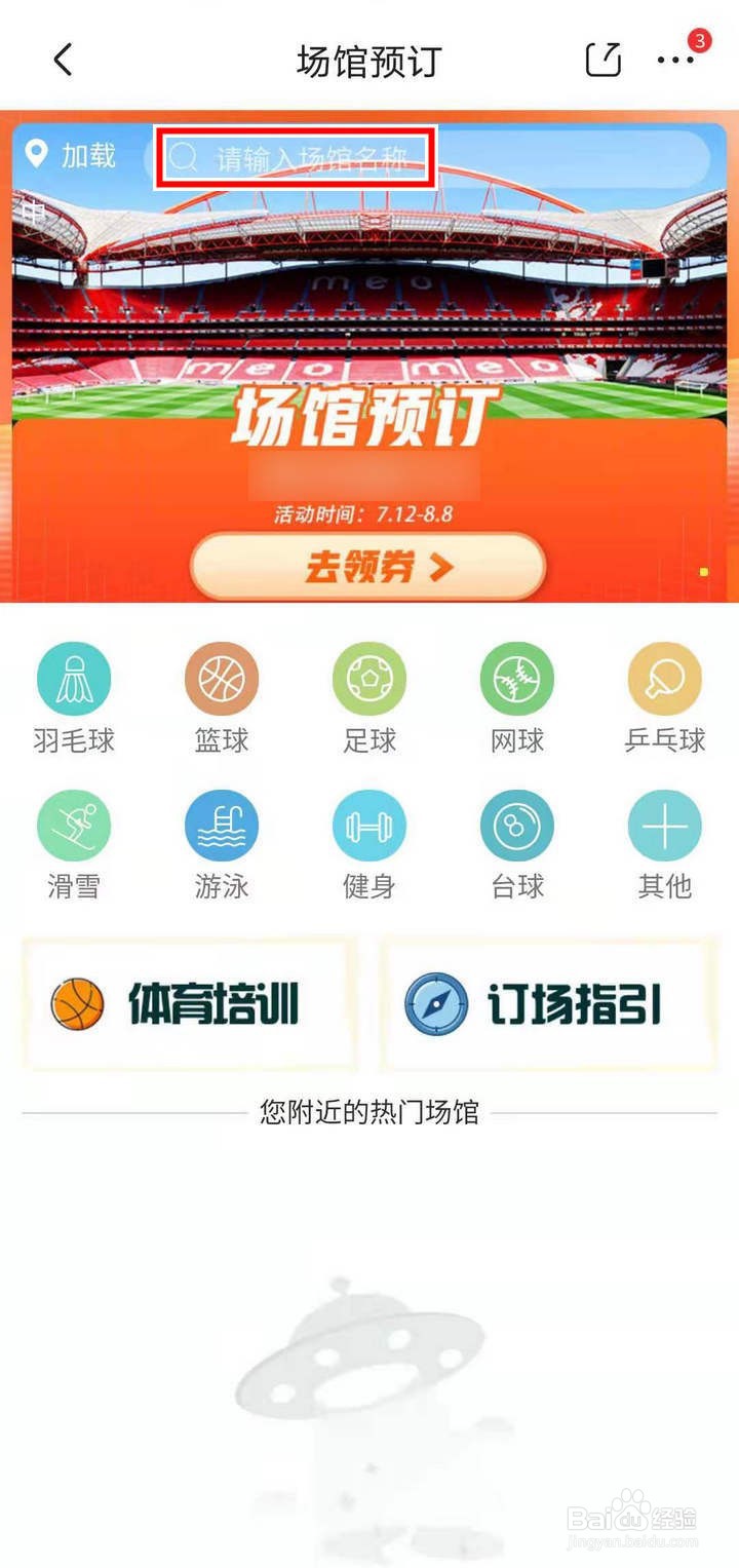 京东全民运动会怎么查找预定附近场馆