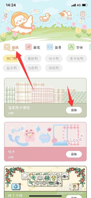 爱鸭手帐怎么获取贴纸