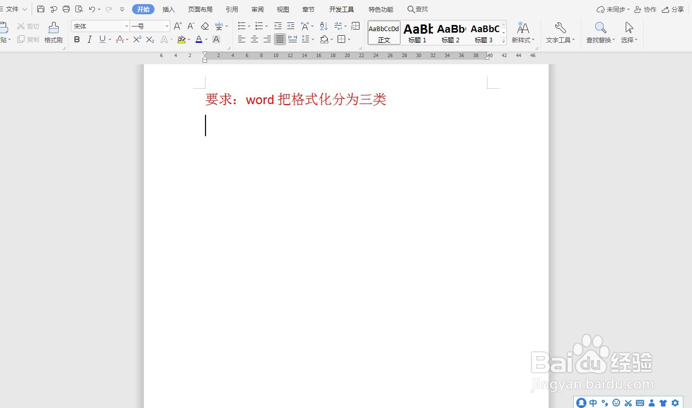 word把格式化分为三类