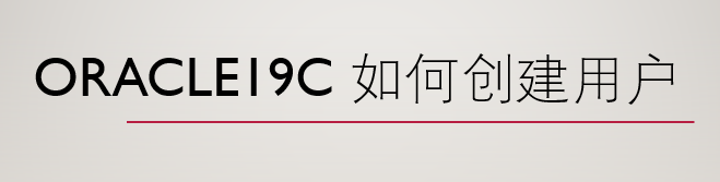 <b>oracle19c 如何创建用户</b>