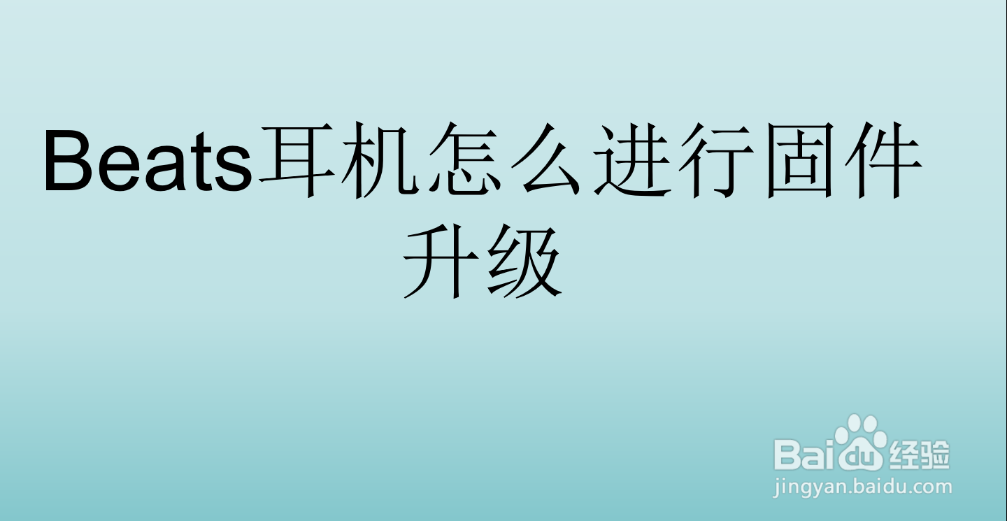 beats耳机怎么进行固件升级