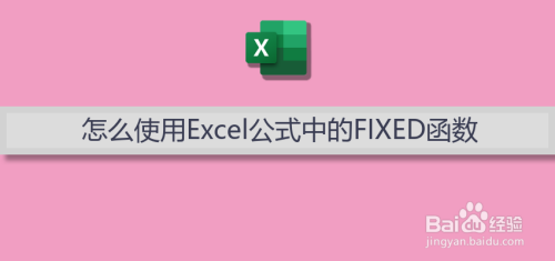 怎么使用Excel公式中的FIXED函数