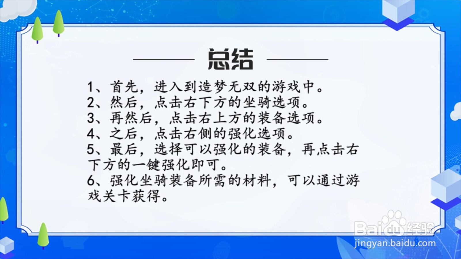造梦无双坐骑装备怎么强化？
