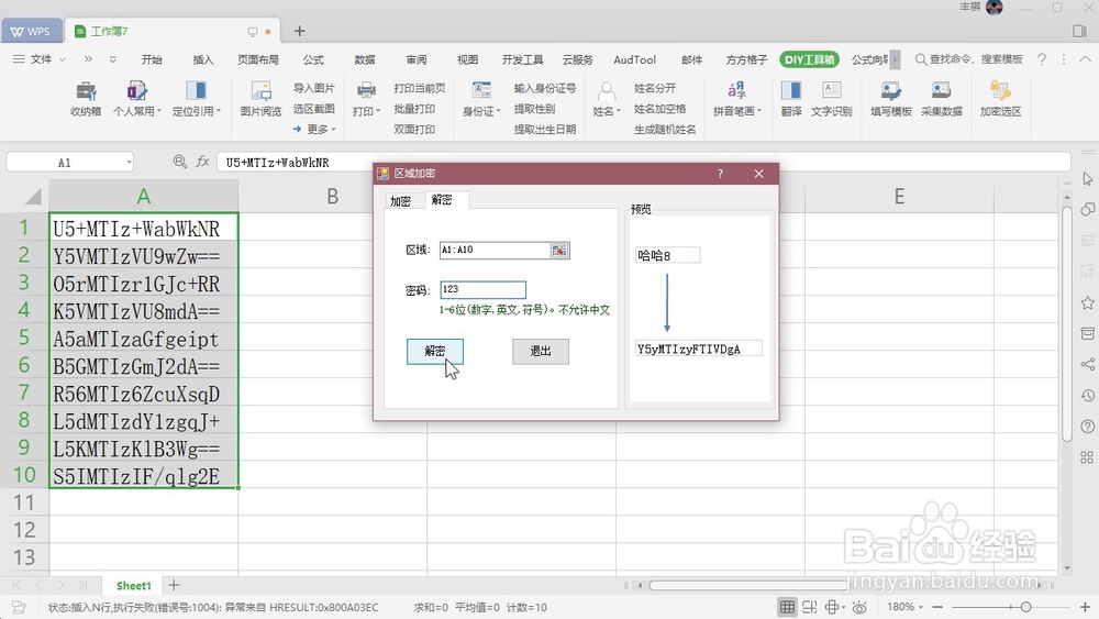 WPS Excel 如何解密单元格区域?