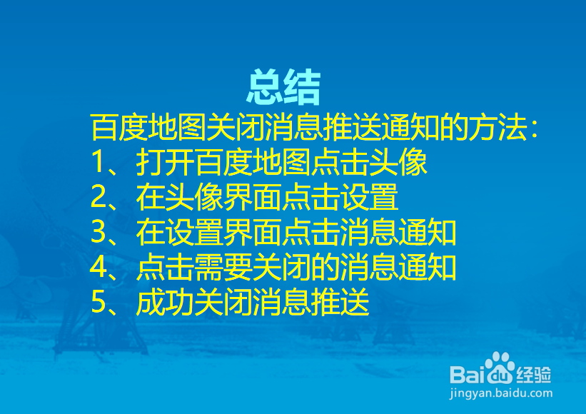 百度地图怎么关闭消息推送通知?