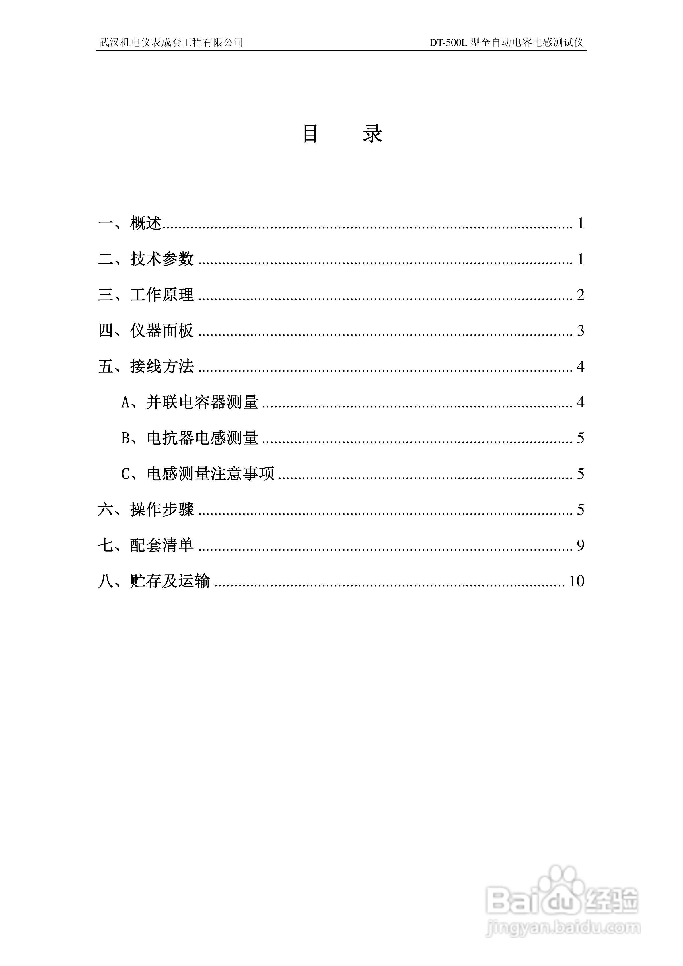 DT-500L型全自动电容电感测试仪说明书
