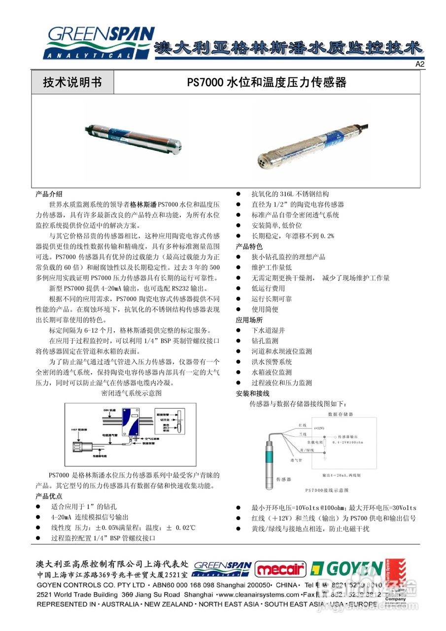 格林斯潘PS7000型投入式水位压力传感器说明书