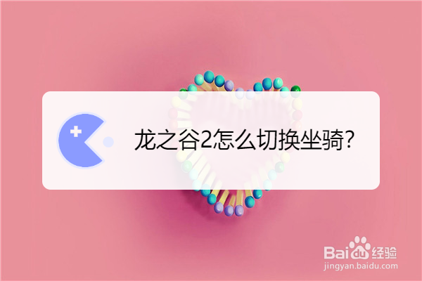 龙之谷2怎么切换坐骑
