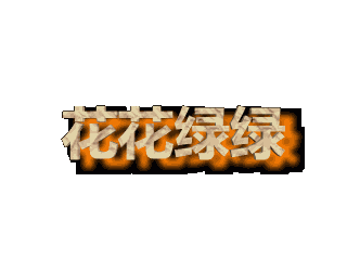 ulead cool 3d中给文字添加画廊斜角和阴影特效