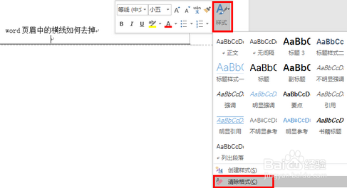 word页眉中的横线如何去掉