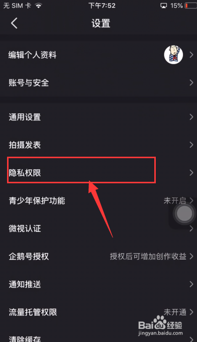 微视怎么关闭一键防护