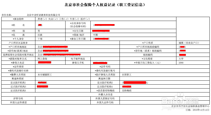 北京社保网上服务平台个人权益定制