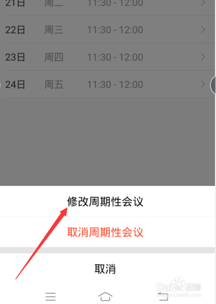腾讯会议周期性怎么修改/取消