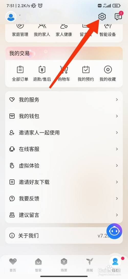 海尔智家如何开启短信通知