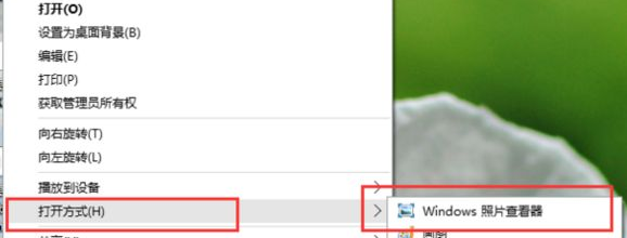 如何使用win10照片查看器