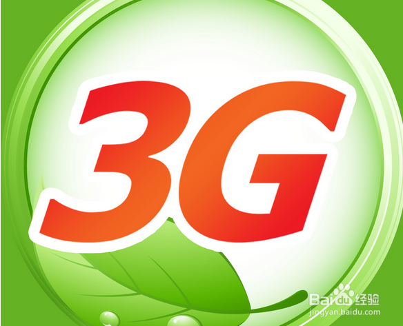 <b>4G网络与3G网络有什么区别</b>