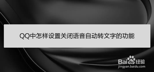 <b>QQ中怎样设置关闭语音自动转文字的功能</b>