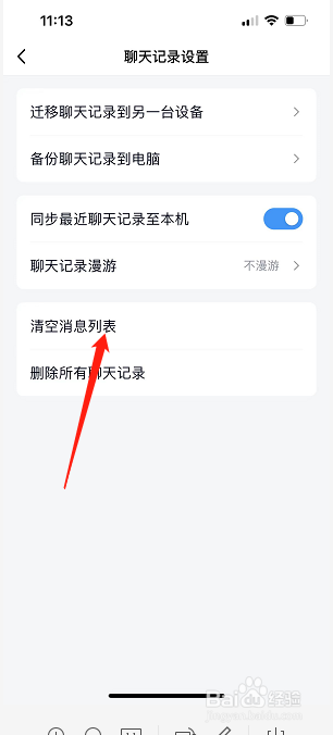 QQ怎么清空消息列表？