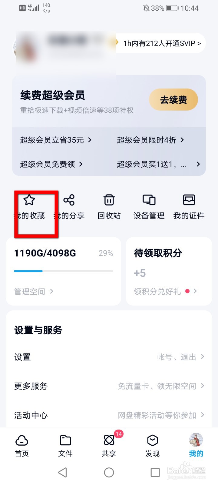 百度网盘怎么取消收藏文件