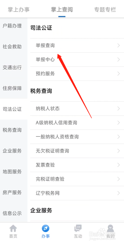 辽事通App怎么查询举报信息