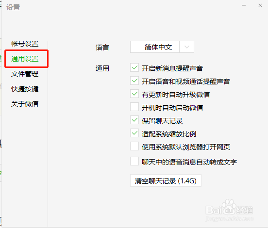 微信电脑端的“通用设置”包含了哪些功能?